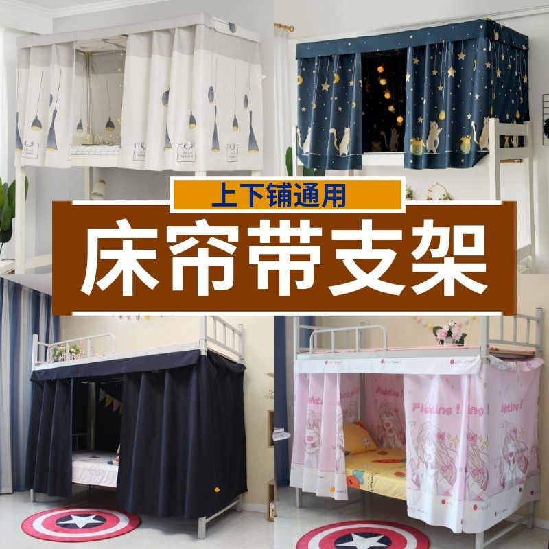 速发遮人床上下铺通用宿舍神器上铺带挡架学生宿舍单光床幔遮支帘