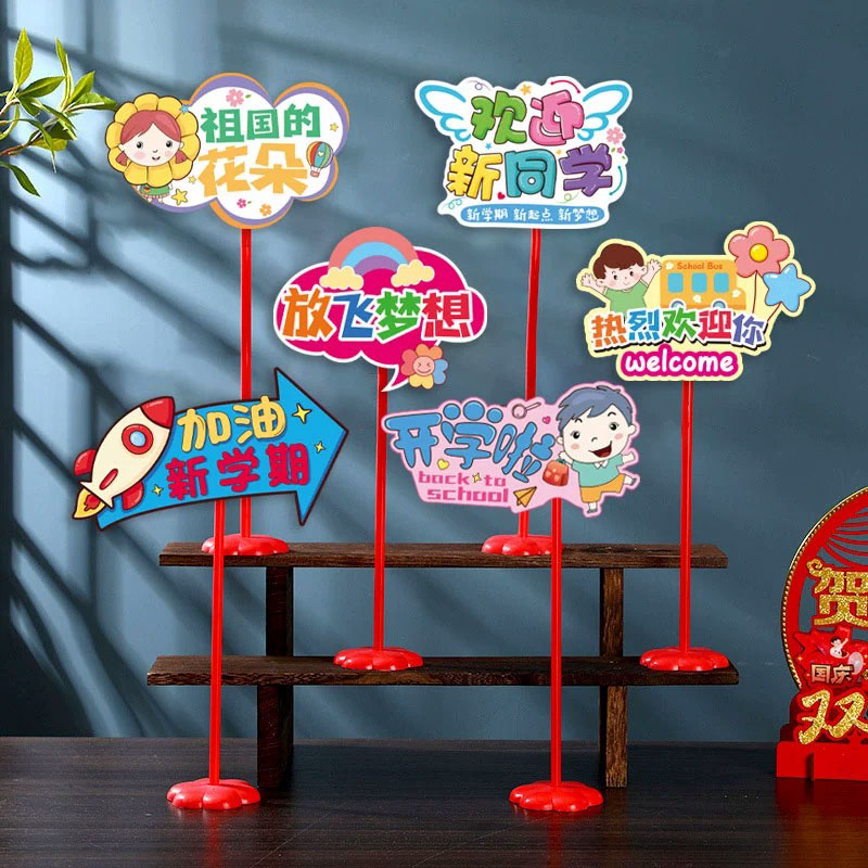 速发开学仪式感教室布品装饰置场牌手举牌幼儿园小学班级氛围桌景