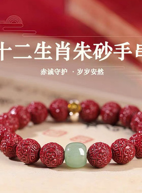 【寺庙同款】十二生肖朱砂手串