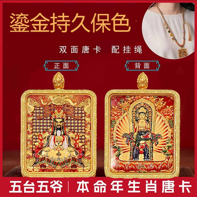五台五爷本命佛唐卡生肖守护神