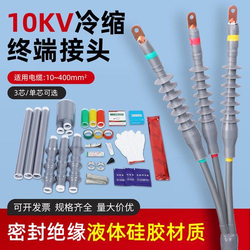 10kv冷缩电缆终端头套管单/三芯