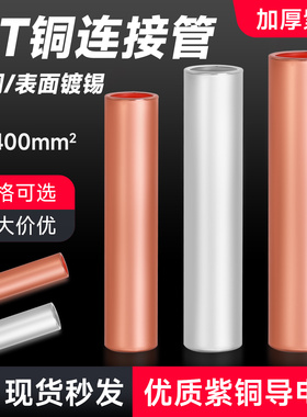 紫铜管接线端子电线电缆直通对接头中间连接并线套管GT6-400平方