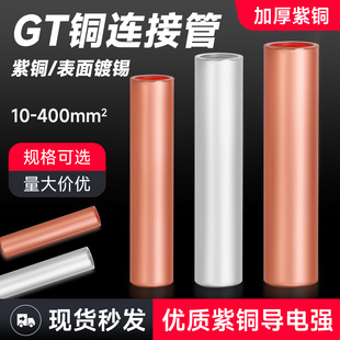 紫铜管接线端子电线电缆直通对接头中间连接并线套管GT6-400平方