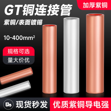 GT紫铜管接线端子电线电缆直通对接头中间连接并线套管6-400平方