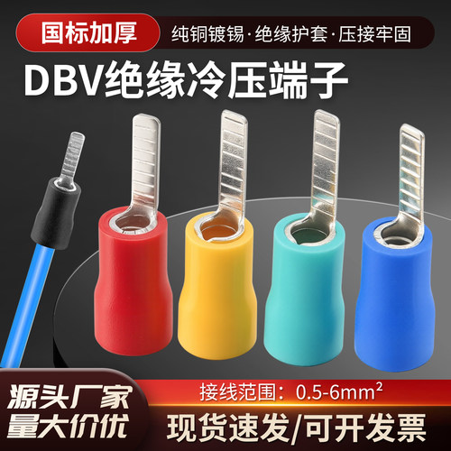 DBV冷压片型接线端子预绝缘插片