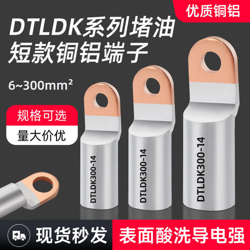 DTLDK短款铜铝过渡端子断路器用