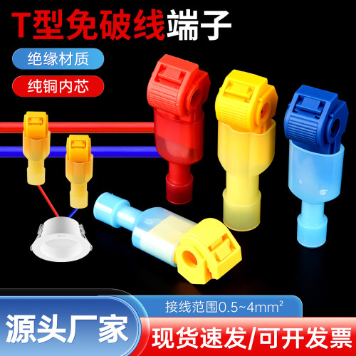免破线接线器T型快速接头并线器