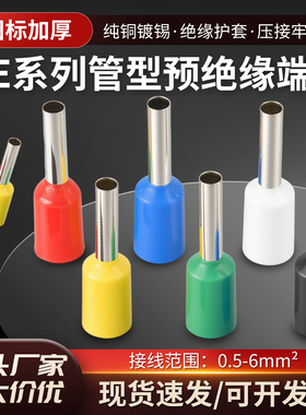 管型接线端子冷压线耳鼻子针型预绝缘端子VE1510/2508/4009/6012