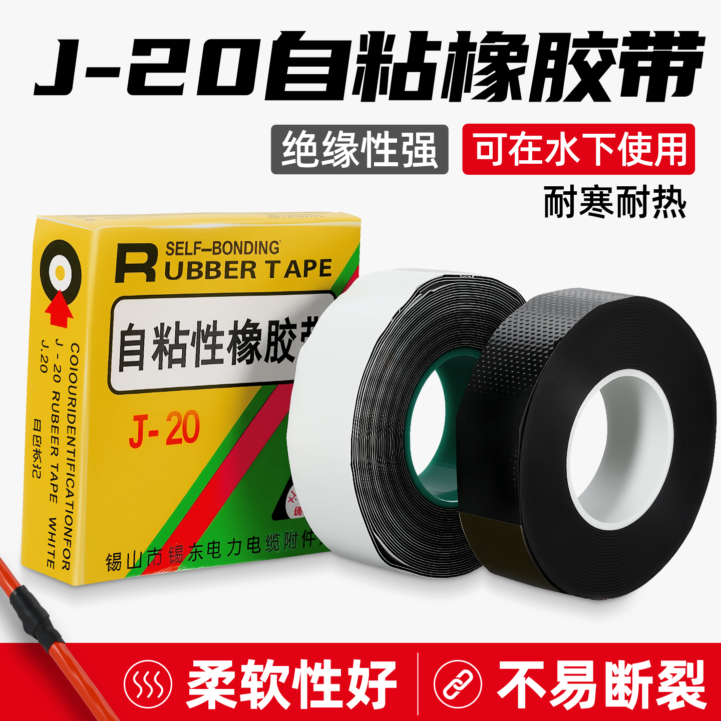 J-20高压防水胶带绝缘自粘橡胶带