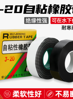 高压防水胶带J-20电工绝缘黑色胶布潜水泵水下电缆修补自粘橡胶带