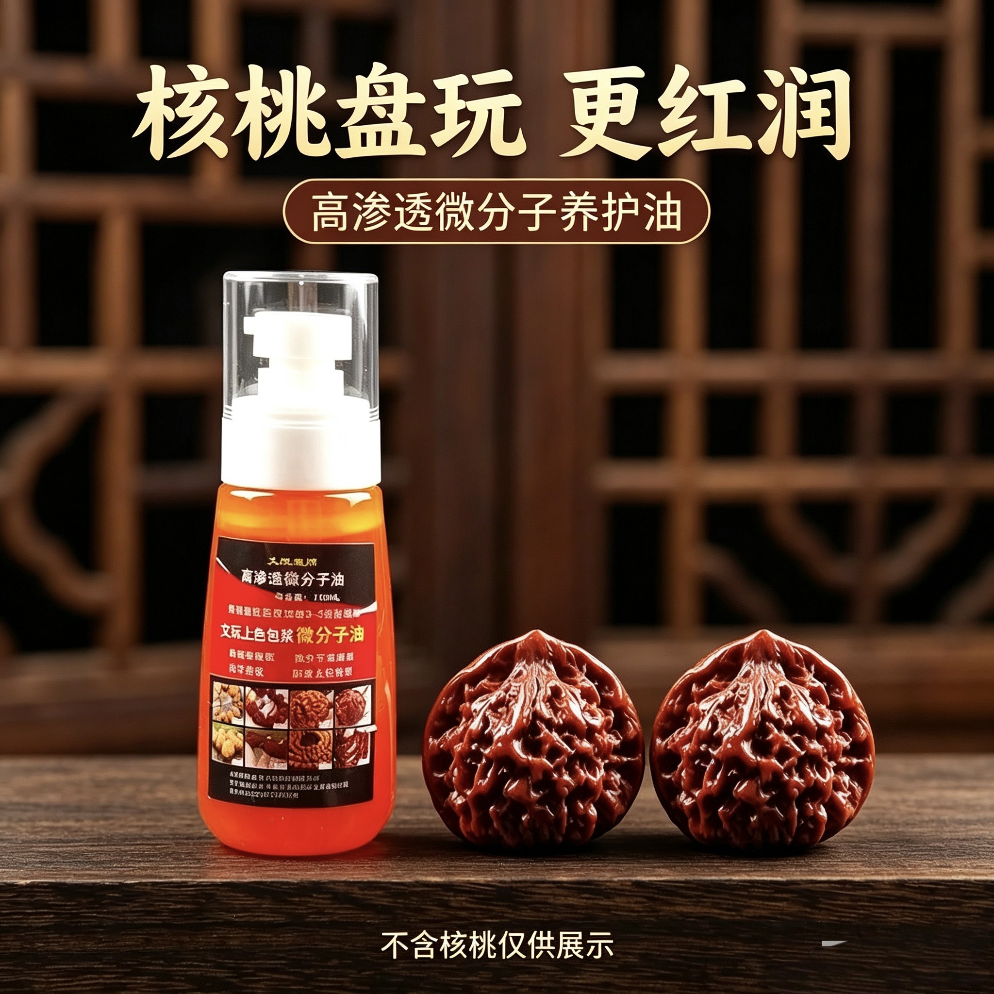 文玩核桃菩提上色包浆防裂油