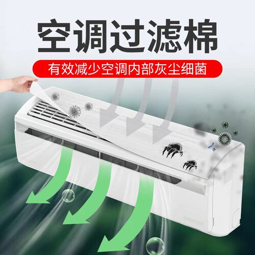 空气净化过滤棉过滤网空调防尘棉进风口通用空调挂机家用空调罩