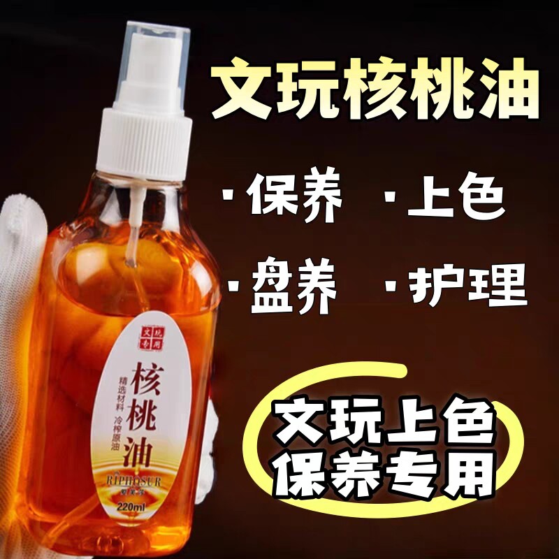 核桃油文玩金刚菩提珠子保养油盘玩保养上色油玉化手串包浆葫芦油