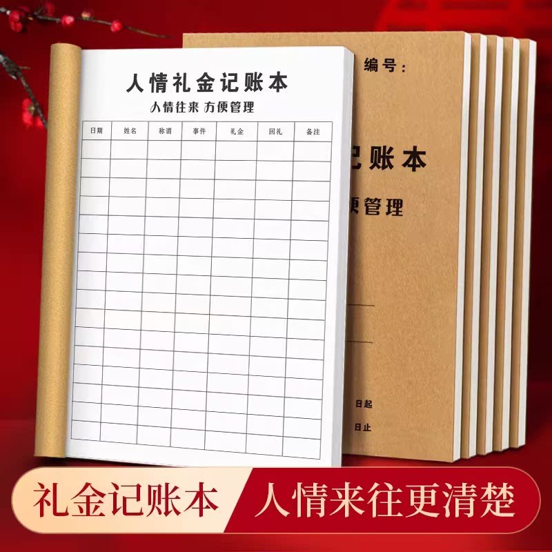 人情往来礼金记账本回礼簿