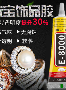 E8000珠宝胶水镶嵌玉器修复透明无痕粘的牢戒指饰品珍珠耳环蜜蜡琥珀黏玉石翡翠宝石发卡耳钉强力diy粘钻手工