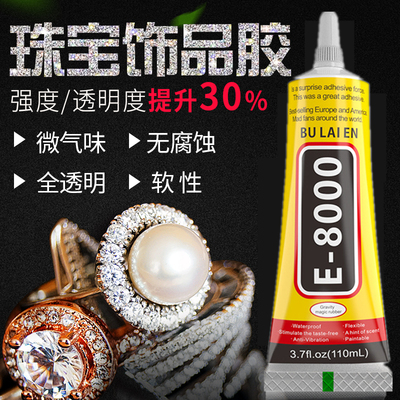 E8000珠宝胶水镶嵌玉器修复透明无痕粘的牢戒指饰品珍珠耳环蜜蜡琥珀黏玉石翡翠宝石发卡耳钉强力diy粘钻手工
