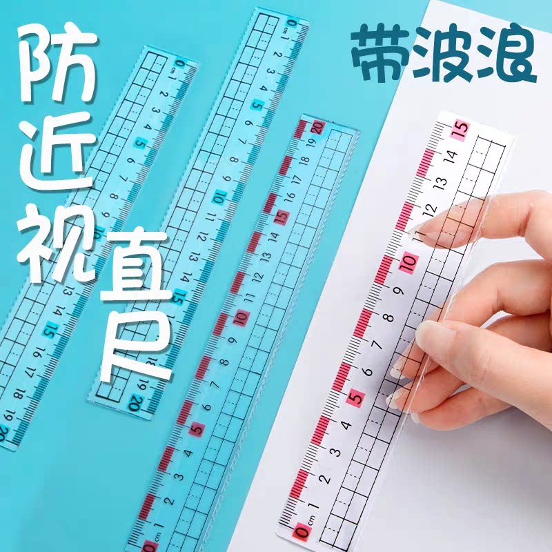 防近视格尺带波浪线直尺