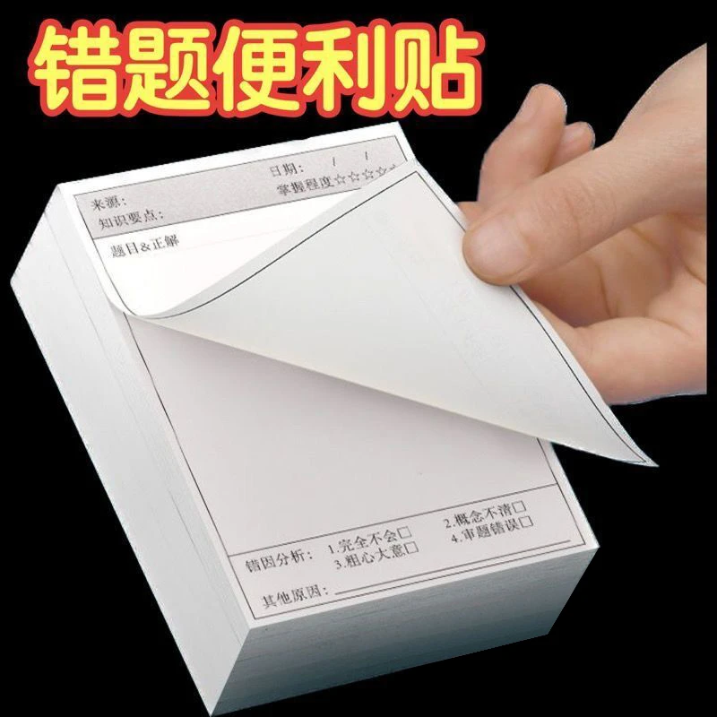 错题便签纸学生用修改贴改错贴纸