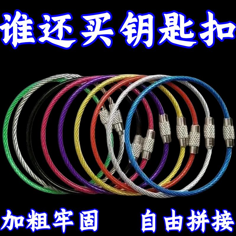 彩色糖果钢丝绳不锈钢钢丝圈钥匙圈圆圈家用户外收纳钥匙扣挂件