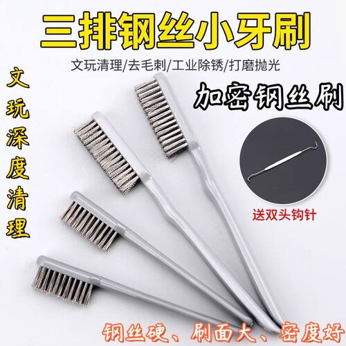钢丝刷清理缝隙反碱除锈刷子打磨不锈钢金刚核桃文玩去污加密钢刷