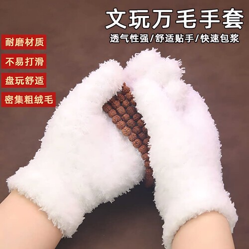 文玩万毛手套抛光提亮盘玩养护