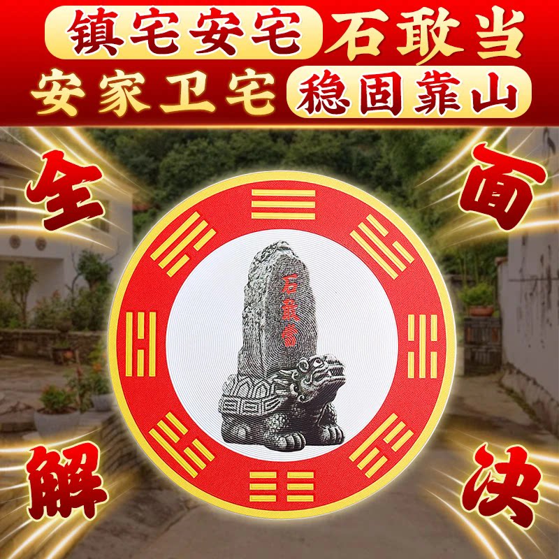 石敢当吉祥墙贴家用挂饰