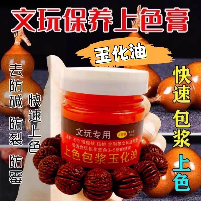 100g文玩保养上色包浆油核桃包浆