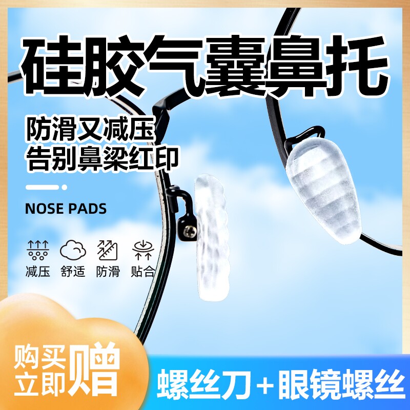 气囊硅胶防压痕防滑眼镜鼻托