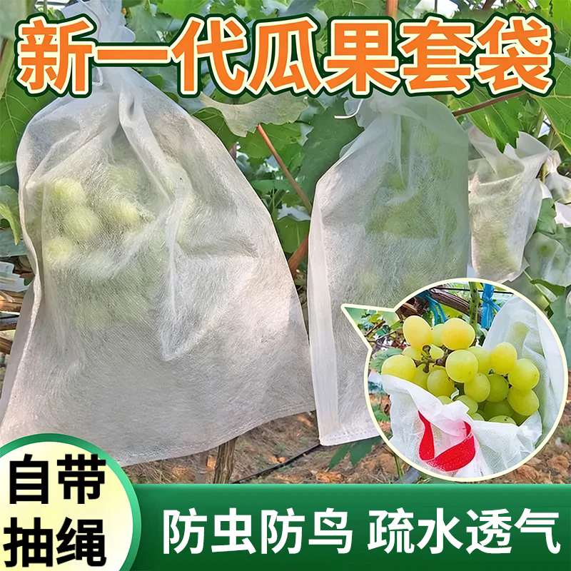无纺布葡萄专用套袋防虫鸟防雨水果网袋水果通用透气保护套袋桃子