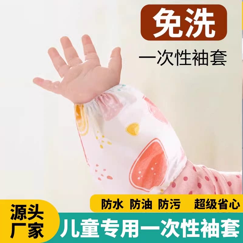 儿童一次性袖套免洗防水防油