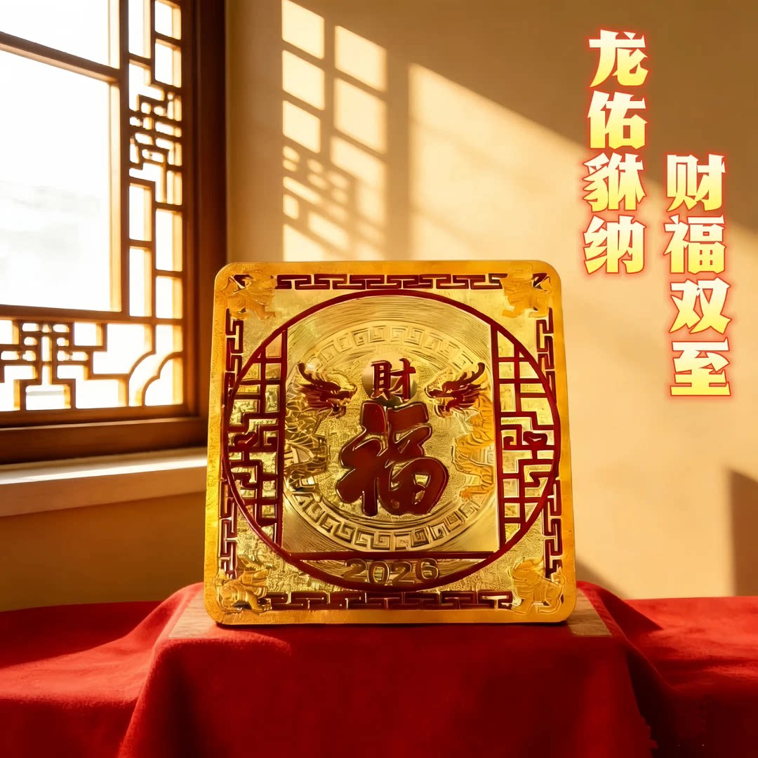 龙貅纳福日用装饰窗户贴