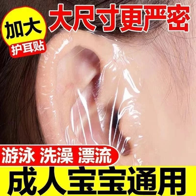成人防水护耳贴中耳焱打耳洞用多场景防进水儿童洗头洗澡游泳耳贴