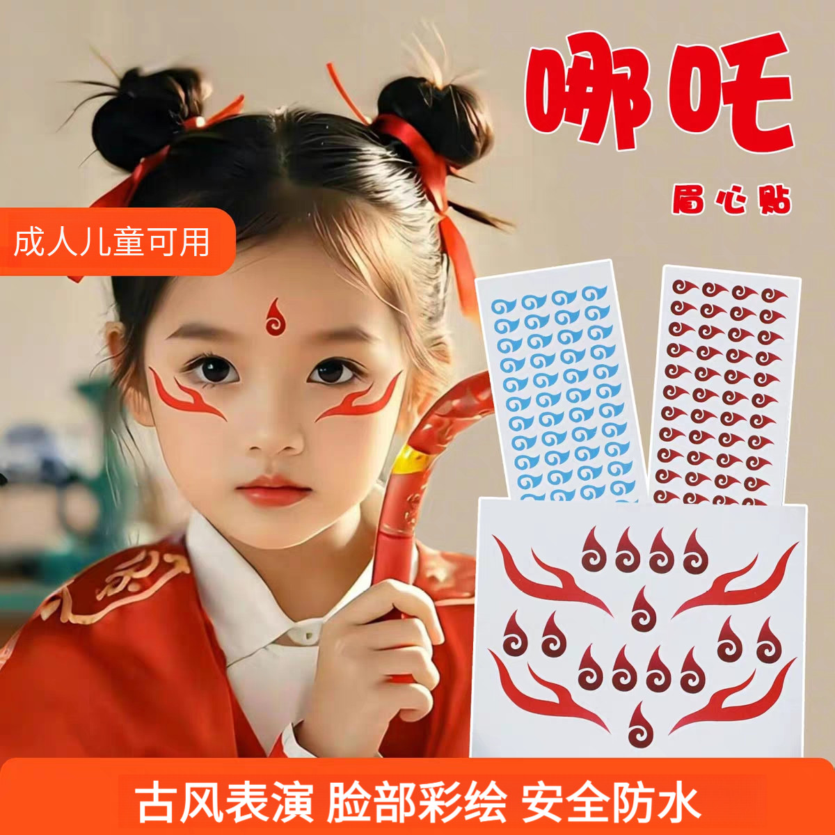 儿童额头彩绘古风国风红点网红妆容脸贴卡通哪吒仿妆舞台表演贴纸