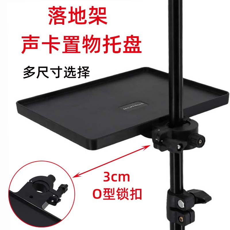 手机直播支架声卡托盘落地架子置物架话筒托板夹展架通用托架室内