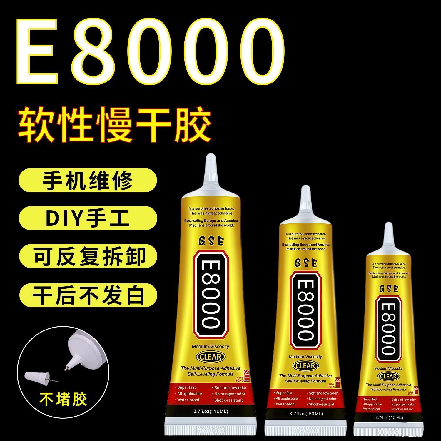 e8000胶水强力万能家用来恩胶水机多功能E布8000手屏幕胶水多用途E8000胶水手工DIY胶水首饰贴钻胶多功能软性