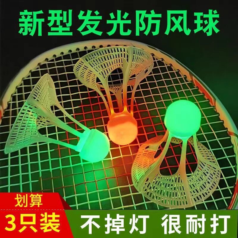 夜光发亮羽毛球荧光耐打尼龙球塑料带灯LED夜间发光球防风耐打室
