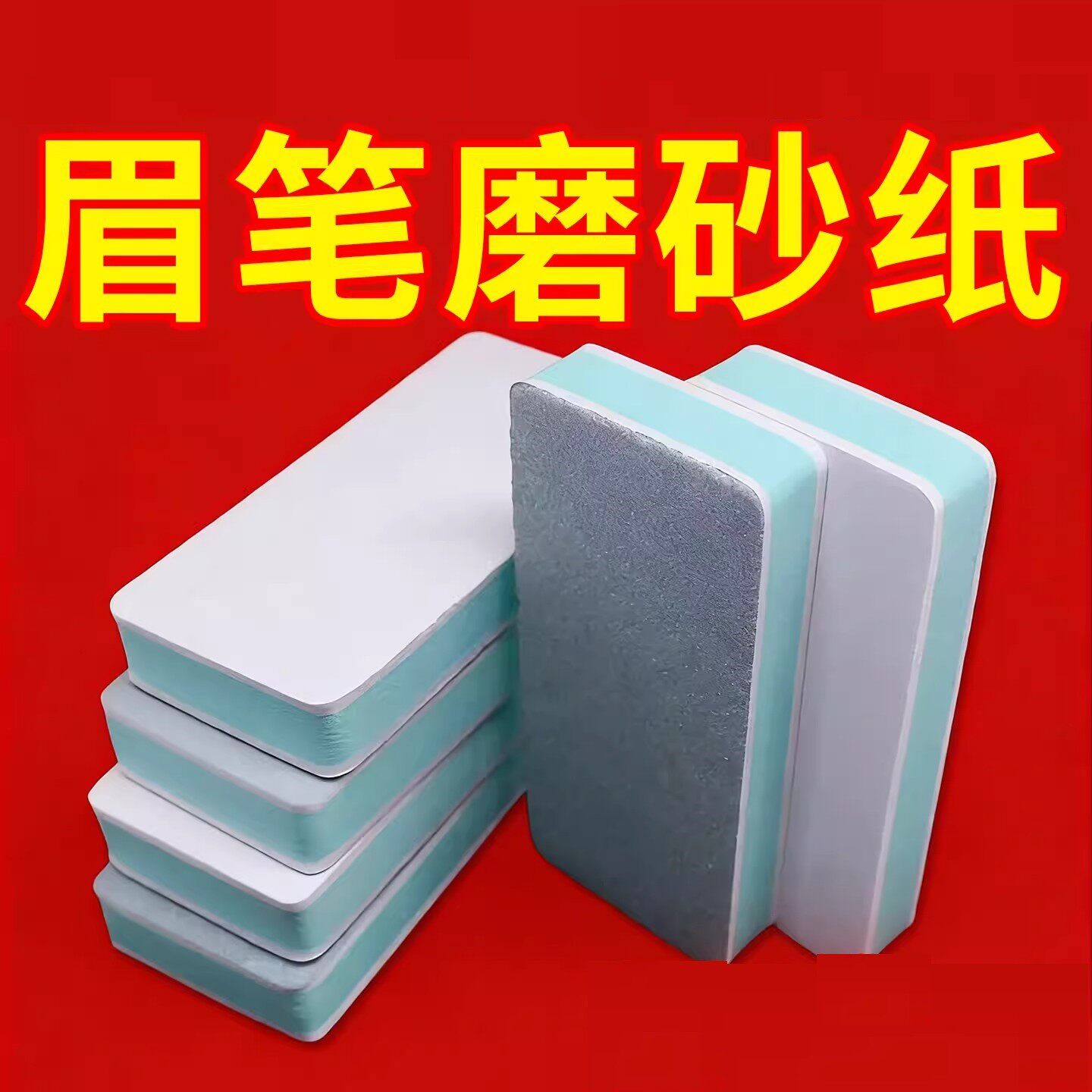 磨眉笔磨砂板化妆师磨修眉笔砂纸搓板神器美术生削笔纸刀削打磨用