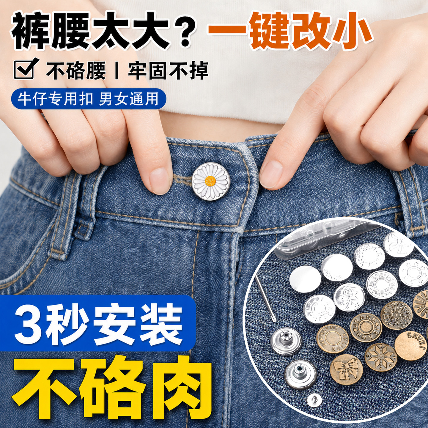 牛仔裤免打孔可调收腰改大小纽扣