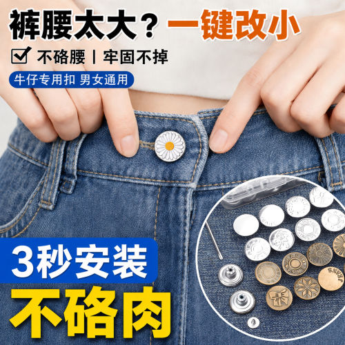 牛仔裤免打孔可调收腰改大小纽扣