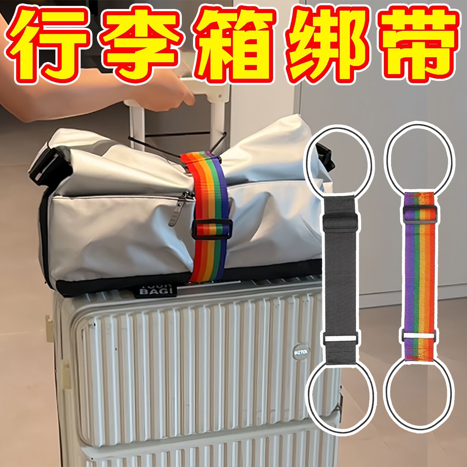 行李箱捆绑带挂扣双肩包旅行包旅游箱固定带卡扣绳加固带捆紧带绳