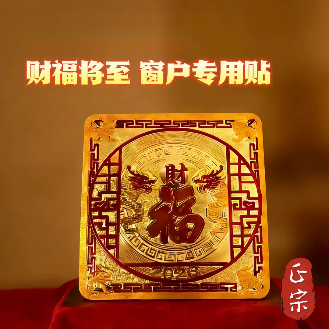 龙貅纳福日用装饰窗户贴