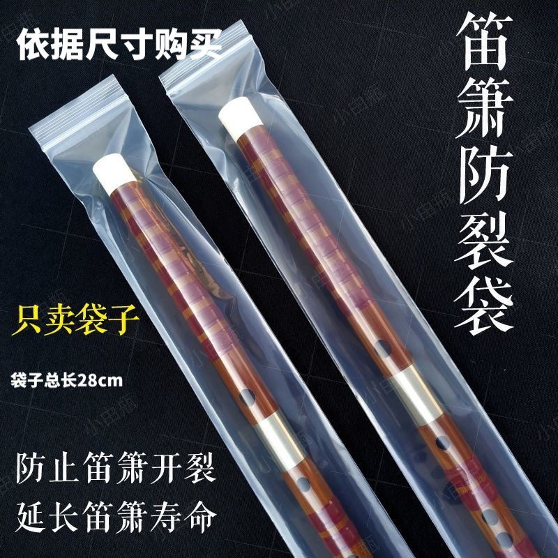 笛箫防裂保护袋竹笛密封袋防裂防潮防落灰尘适用竹笛洞箫乐器玉竹
