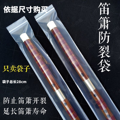 笛箫防裂保护袋竹笛密封袋防裂防潮防落灰尘适用竹笛洞箫乐器玉竹