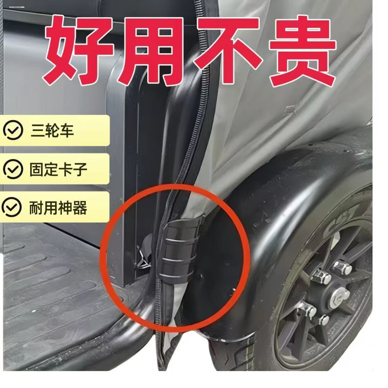 适用万仕达爱玛乐维电动三轮车固定雨棚卡子雨帘防飘冬天防漏风