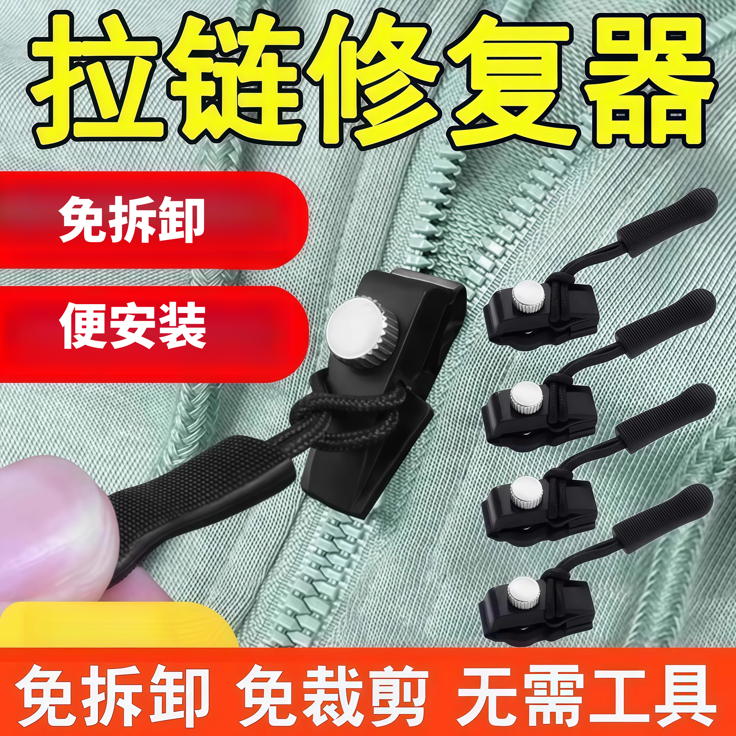可拆卸拉锁头替换免工具拉链头修复神器衣服箱包鞋靴外套多用配件