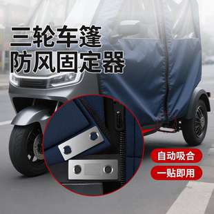 电三轮车棚磁铁三轮车棚防吹翻强磁电动三轮车雨棚强力磁吸固定器