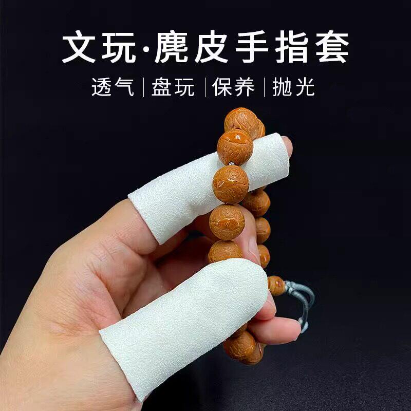 文玩麂皮手指套加厚耐磨包浆