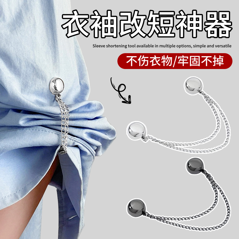 衣服下摆袖口收紧t恤衬衫袖子长改短防滑固定神器链条磁吸调节扣