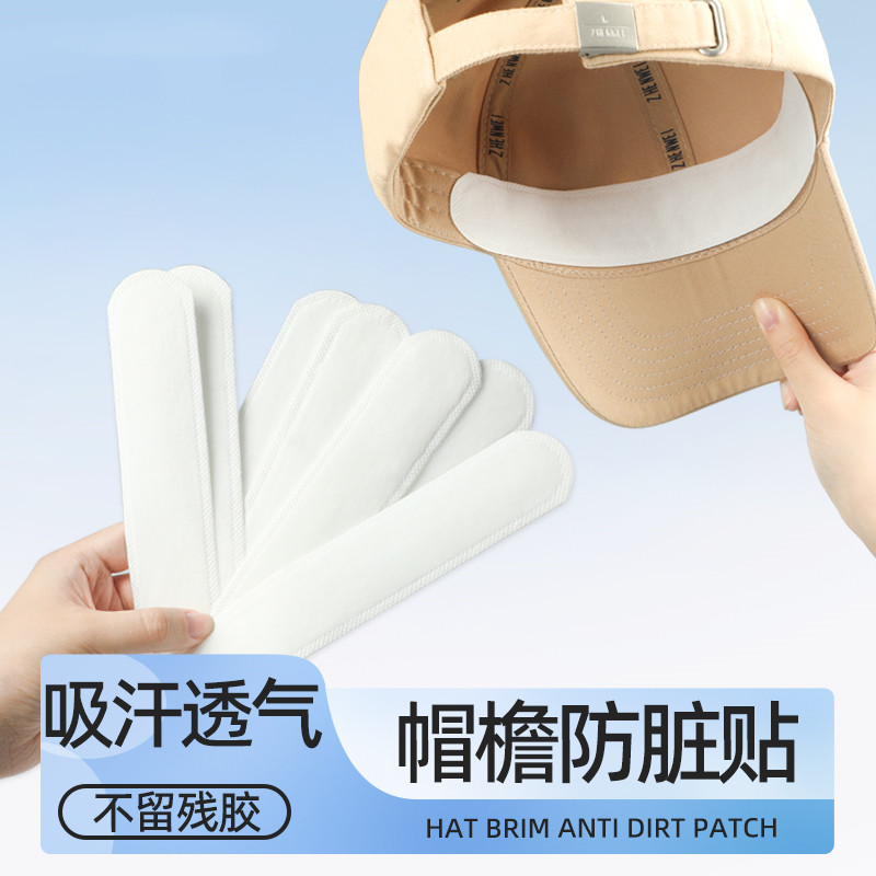 帽子防脏内贴帽沿贴防汗贴帽子吸汗贴军训一次性棒球帽檐防脏贴衣