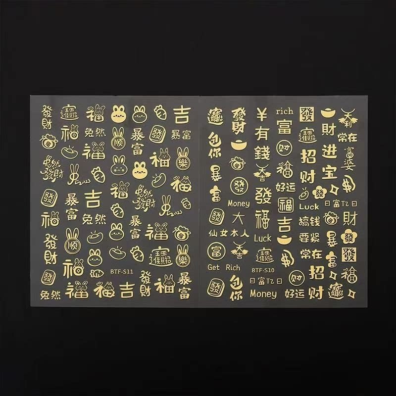 烫金新年美甲贴纸发财暴富